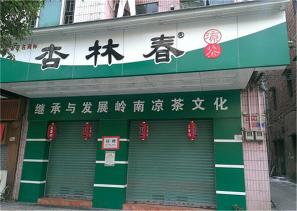 杏林春凉茶加盟